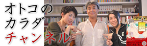 オトコのカラダチャンネル